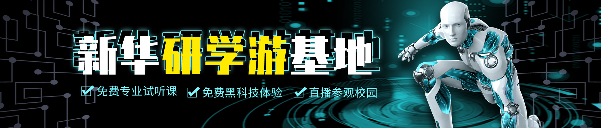 新華游學(xué)研基地