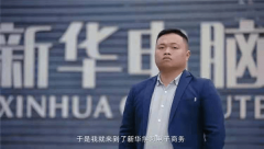 陳進：新華電腦學校就像一座橋，把我和家?鄉連接在一起！