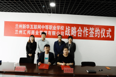 我校與蘭州匯邦商業(yè)管理有限公司校企合作簽約儀式成功舉辦