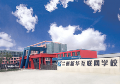 學互聯網技術，為什么選擇蘭州新華電腦學校！