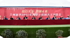 技行天下，智創未來 蘭州新華2021年大型互聯網人才招聘雙選會