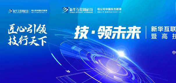 倒計時1天！新華互聯(lián)網(wǎng)科技邀您參與這次大會！
