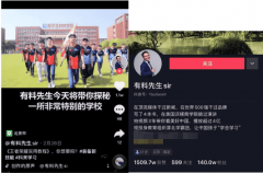 抖音達(dá)人有料先生帶你探秘一所特別的學(xué)校！