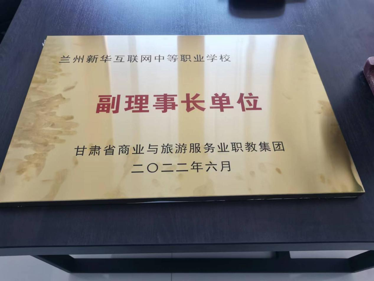 蘭州新華擔任甘肅省商業(yè)與旅游服務(wù)業(yè)職教集團副理事長單位