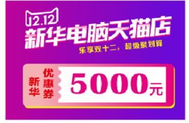 蘭州新華天貓雙十二來啦!
