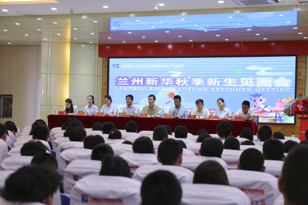 遇見新華 揚帆啟航 蘭州新華秋季新生見面會