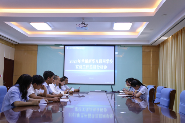 家訪，讓教育更有溫度——蘭州新華家訪工作總結會