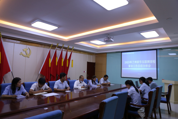 家訪，讓教育更有溫度——蘭州新華家訪工作總結(jié)會(huì)