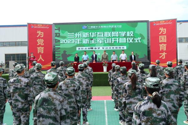 蘭州新華軍訓開營儀式—磨練意志 用汗水向青春致敬