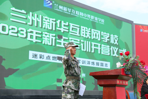 蘭州新華軍訓開營儀式—磨練意志 用汗水向青春致敬