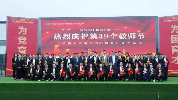 躬耕教壇 強國有我——蘭州新華第39個教師節暨頒獎典禮